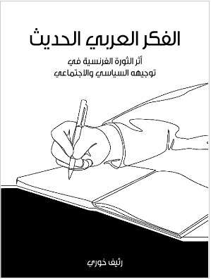 Photo of كتاب الفكر العربي الحديث PDF