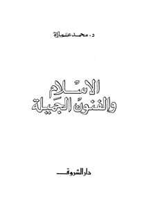 كتاب الإسلام والفنون الجميلة  PDF
