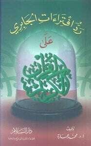 كتاب رد افتراءات الجابري علي القرآن PDF