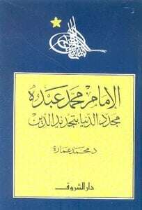 كتاب الإمام محمد عبده مجدد الدنيا بتجديد الدين PDF