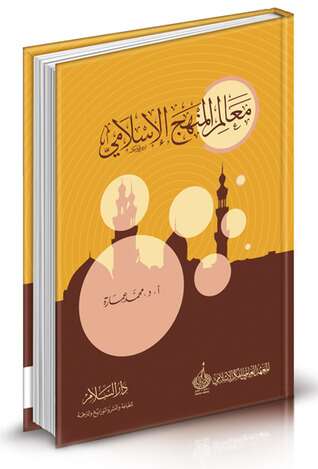 كتاب معالم المنهج الإسلامي PDF