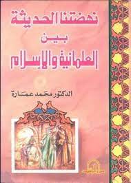 كتاب نهضتنا الحديثة بين العلمانية والإسلام PDF