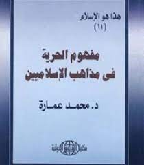 كتاب مفهوم الحرية في مذاهب الإسلاميين PDF