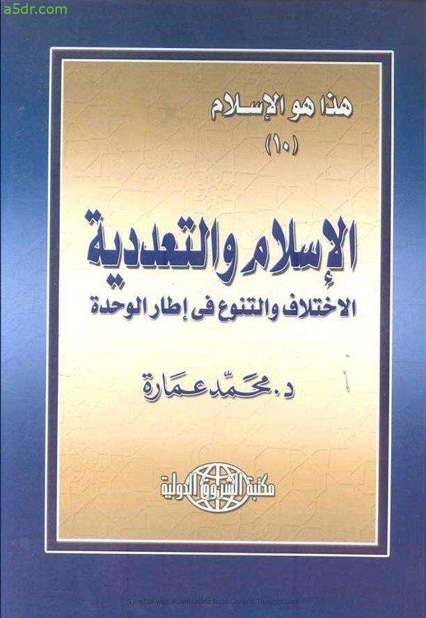 كتاب الإسلام والتعددية الاختلاف PDF