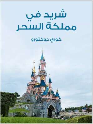 Photo of كتاب شريد في مملكة السحر PDF