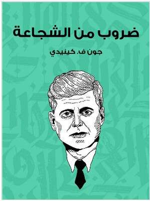 Photo of كتاب ضروب من الشجاعة PDF
