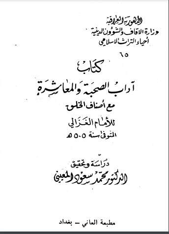 كتاب أداب الصحبة والمعاشرة PDF للكاتب أبو حامد الغزالي