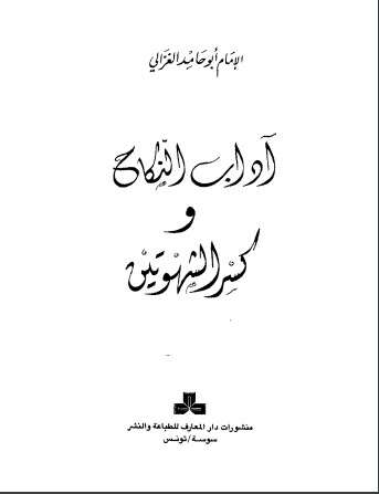 Photo of كتاب آداب النكاح وكسر الشهوتين PDF للكاتب أبو حامد الغزالي