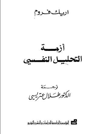 Photo of كتاب أزمة التحليل النفسي 1 PDF للكاتب إريك فروم