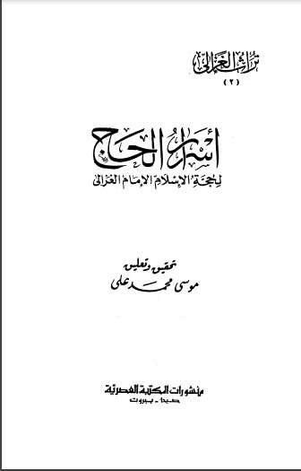 كتاب أسرار الحج PDF للكاتب أبو حامد الغزالي