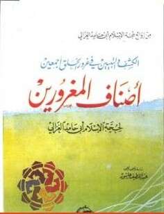 كتاب أصناف المغرورين PDF للكاتب أبو حامد الغزالي