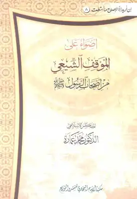 كتاب أضواء على الموقف الشيعي من أصحاب الرسول PDF