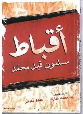 كتاب أقباط مسلمون قبل محمد PDF