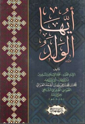 كتاب أيها الولد PDF للكاتب أبو حامد الغزالي