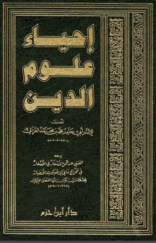 كتاب إحياء علوم الدين المجلد الأول PDF للكاتب أبو حامد الغزالي