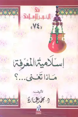 كتاب إسلامية المعرفة ماذا تعني؟ PDF
