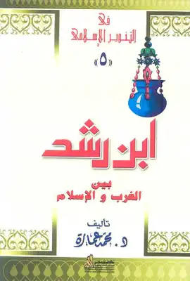 كتاب ابن رشد بين الغرب والإسلام PDF