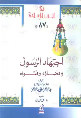 كتاب اجتهاد الرسول وقضاؤه PDF