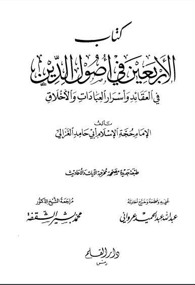 كتاب الأربعين في أصول الدين PDF للكاتب أبو حامد الغزالي