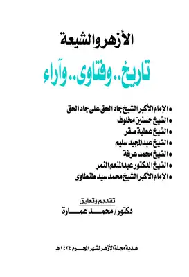 كتاب الأزهر والشيعة PDF