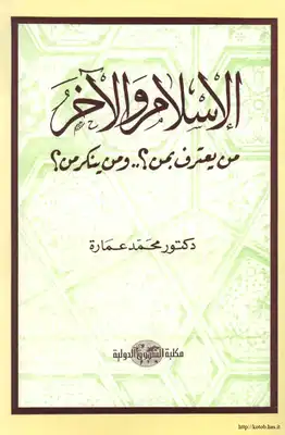 كتاب الإسلام والآخر من يعترف بمن؟ PDF