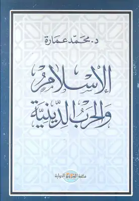 كتاب الإسلام والحرب الدينية PDF