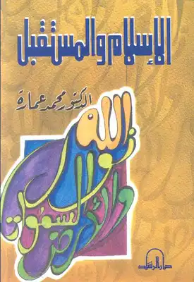 كتاب الإسلام والمستقبل PDF