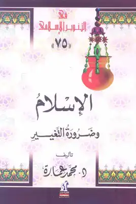 كتاب الإسلام وضرورة التغيير PDF