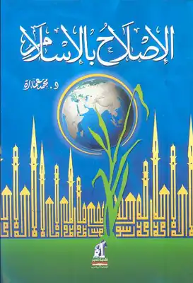 كتاب الإصلاح بالإسلام PDF