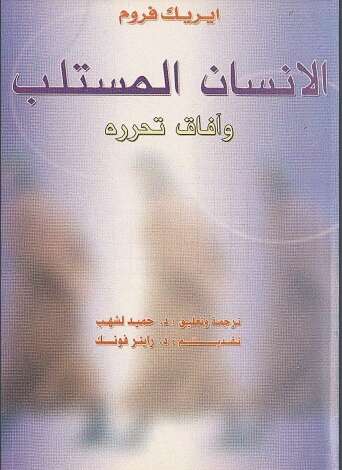 Photo of كتاب الإنسان المستلب وافاق تحرره PDF للكاتب إريك فروم