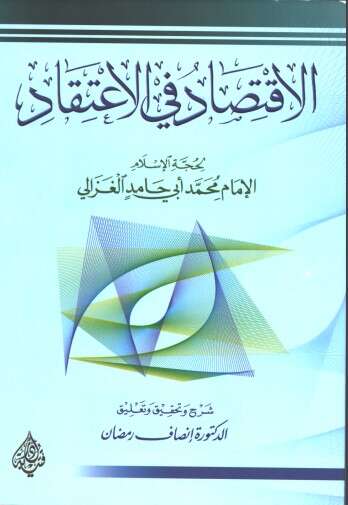 كتاب الاقتصاد في الاعتقاد PDF للكاتب أبو حامد الغزالي