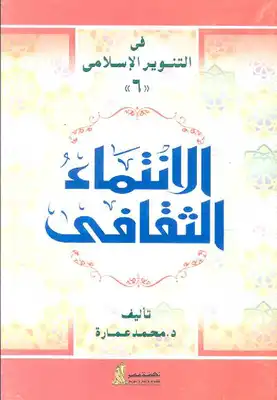 Photo of كتاب الانتماء الثقافي PDF