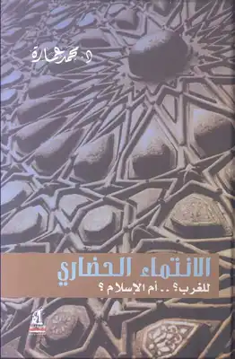 كتاب الانتماء الحضاري للغرب؟ أم الإسلام؟ PDF