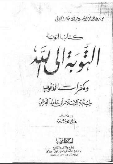 كتاب التوبة إلى الله ومكفرات الذنوب PDF للكاتب أبو حامد الغزالي