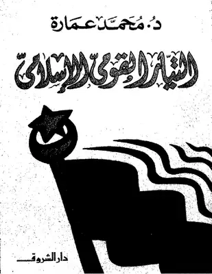 كتاب التيار القومي في الإسلام PDF
