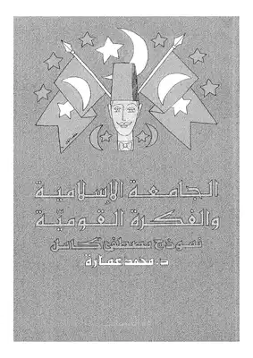 كتاب الجامعة الإسلامية والفكرة القومية PDF