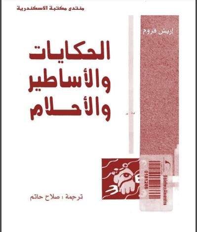 Photo of كتاب الحكايات والأساطير والأحلام PDF للكاتب إريك فروم
