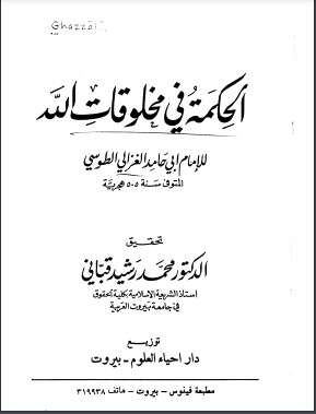 كتاب الحكمة في مخلوقات الله PDF للكاتب أبو حامد الغزالي