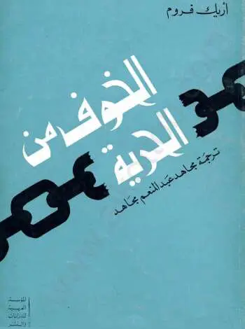 Photo of كتاب الخوف من الحرية 2 PDF للكاتب إريك فروم