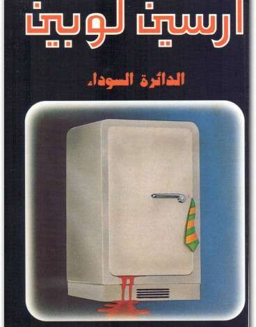 Photo of كتاب الدائرة السوداء PDF