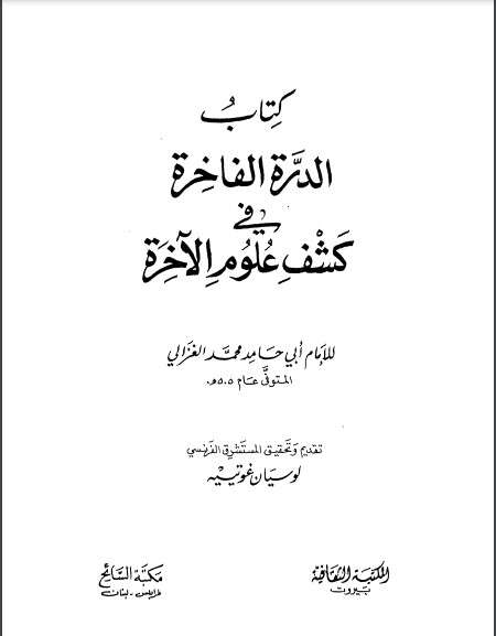 كتاب الدرة الفاخرة في كشف علوم الاخرة PDF للكاتب أبو حامد الغزالي