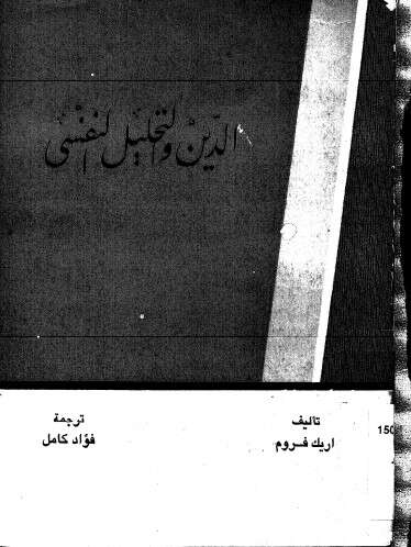 كتاب الدين والتحليل النفسي 1 PDF للكاتب إريك فروم
