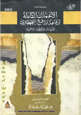 Photo of كتاب السياسة والوطنية والتربية ج2 PDF