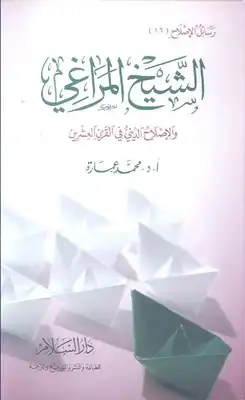 كتاب الشيخ المراغي والإصلاح الديني PDF