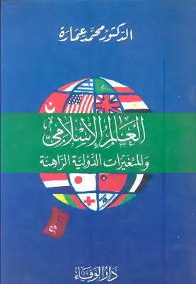 كتاب العالم الإسلامي والمتغيرات الدولية الراهنة PDF