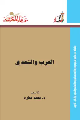 كتاب العرب والتحدي PDF
