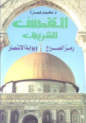كتاب القدس الشريف رمز الصراع وبوابة الانتصار PDF