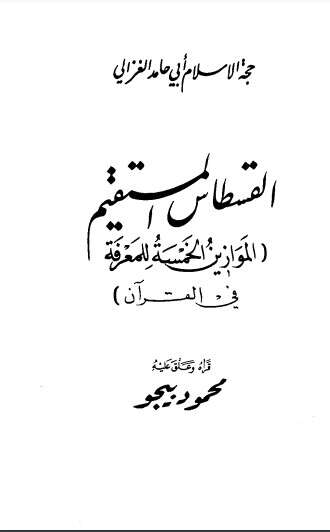 كتاب القسطاس المستقيم PDF للكاتب أبو حامد الغزالي