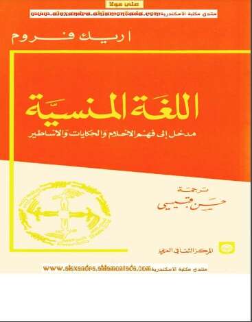 Photo of كتاب اللغة المنسية PDF للكاتب إريك فروم