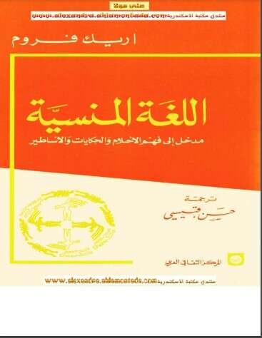 كتاب اللغة المنسية PDF للكاتب إريك فروم